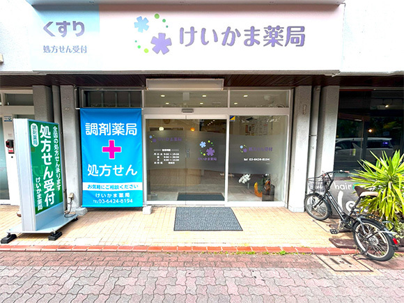 けいかま薬局　外観