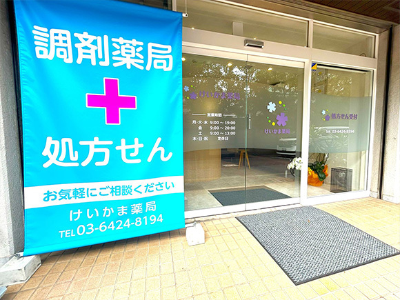 けいかま薬局　外観