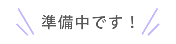 準備中です！