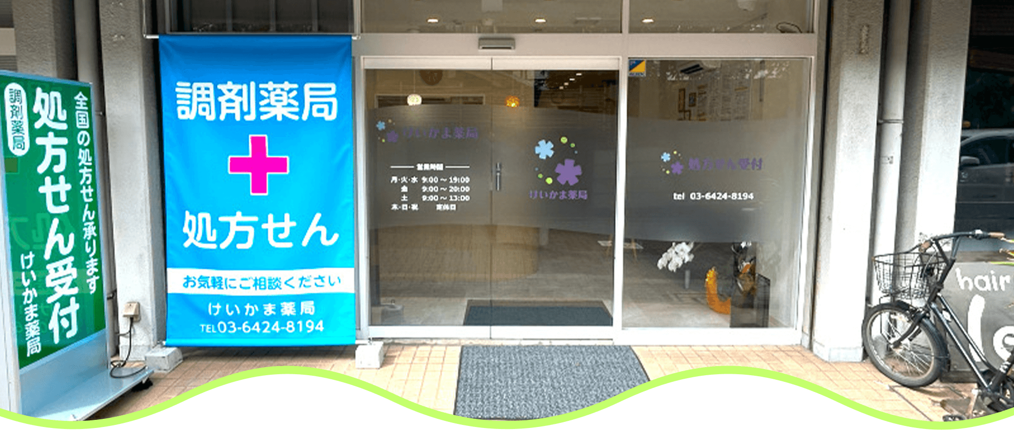 けいかま薬局 外観
